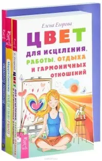 Цвет для исцеления+Истинное богатство+Найди свою работу (комплект из 3-х книг) - фото 1