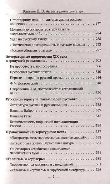 Ангелы и демоны литературы. Полемические заметки "непрофессионала" о "литературном цехе" - фото 4