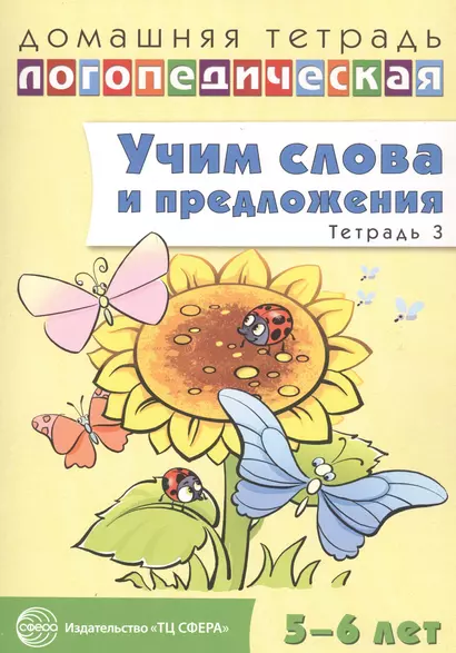 Учим слова и предложения. Речевые игры и упражнения для детей 5 - 6 лет: В 3 тетрадях. Тетрадь № 3 - фото 1