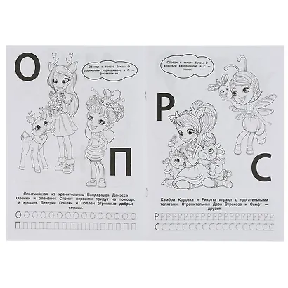 Раскраска с фольгой. Первая раскраска. Enchantimals. Учим буквы - фото 2