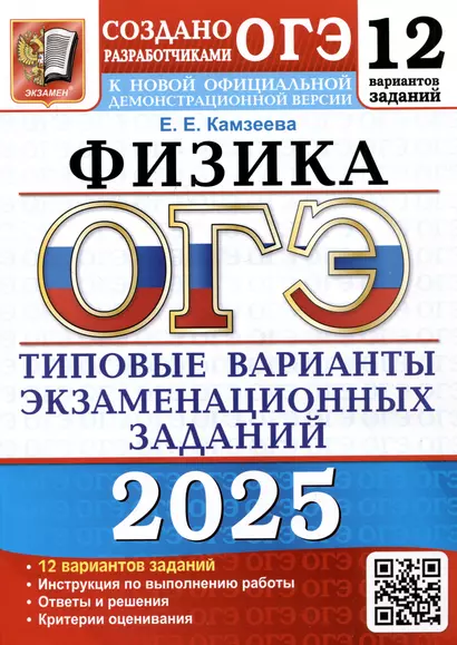 ОГЭ 2025. Физика. 12 вариантов. Типовые варианты экзаменационных заданий от разработчиков ОГЭ - фото 1