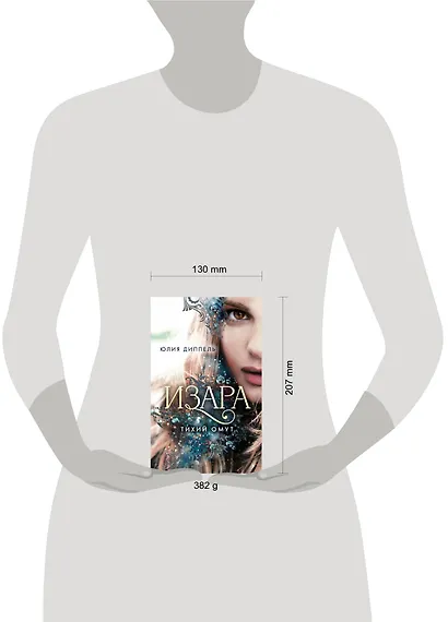 Изара. Тихий омут (#2) - фото 4