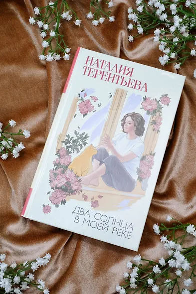 Два солнца в моей реке - фото 6