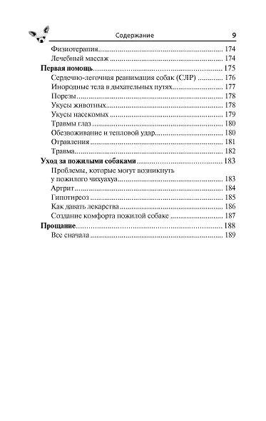 Чихуахуа. Любимцы на ладони - фото 9