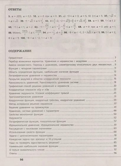 Шевкин. Математика. Трудные задания ЕГЭ. Задачи с параметром. - фото 2