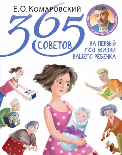 365 советов на первый год жизни вашего ребенка - фото 1