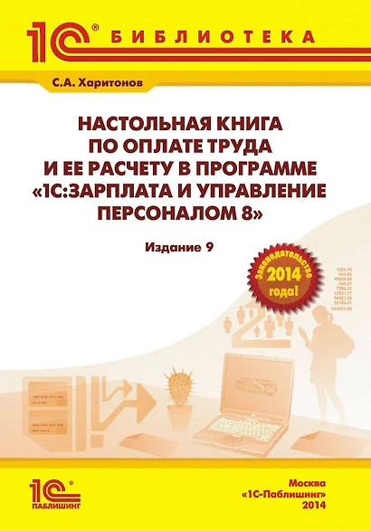 Наст.кн.по опл.труда и ее расч.в 1С:З/пи уп - фото 1