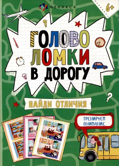 Головоломки в дорогу. Найди отличия - фото 1