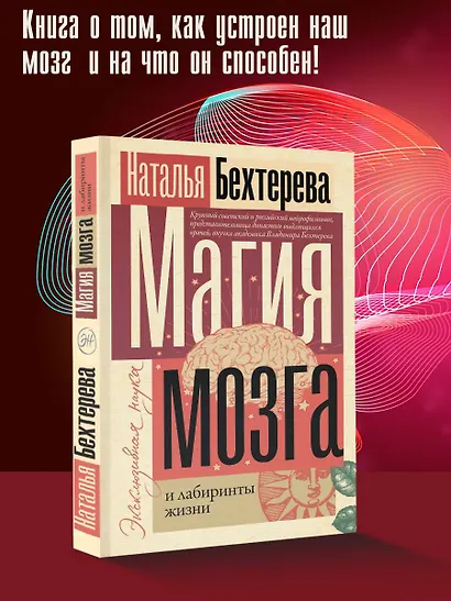 Магия мозга и лабиринты жизни - фото 4