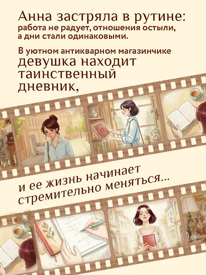 Дневник из антикварной лавки. Всегда есть шанс переписать свою жизнь - фото 6