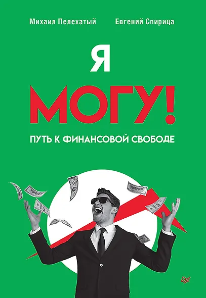 Я могу! Путь к финансовой свободе - фото 1
