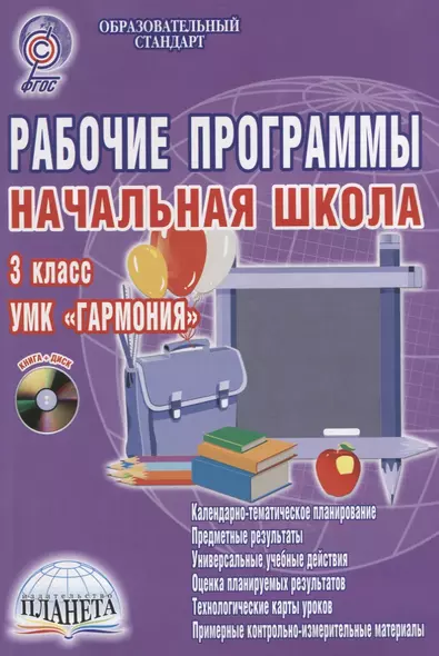 Рабочие программы. Начальная школа. 3 класс. УМК "Гармония". Методическое пособие с электронным приложением (+CD) - фото 1