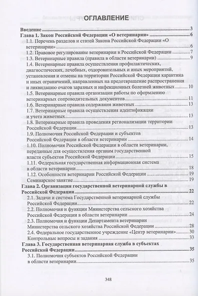 Организация и экономика ветеринарного дела. Учебник 6-е изд. перераб. и доп. - фото 2