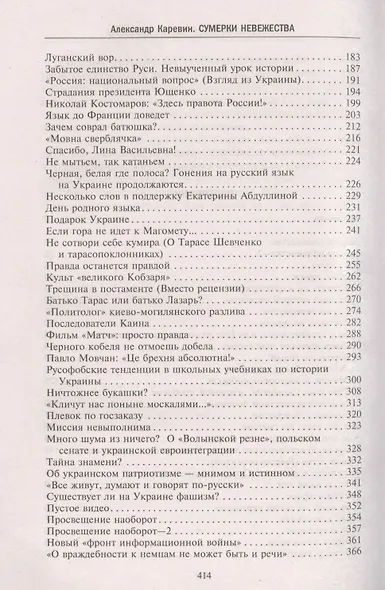 Сумерки невежества. Технология лжи, или 75 очерков о современной фальсификации истории на Украине - фото 3