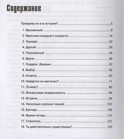 Брошенный ребенок. В поисках надежды и дома - фото 2