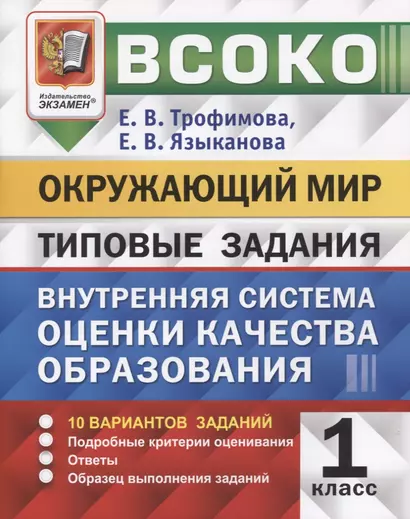 ВСОКО. Окружающий мир. 1 класс. Внутренняя система оценки качества образования. Типовые задания. 10 вариантов заданий - фото 1