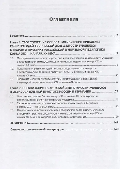 Развитие идей творческой деятельности учащихся в теории и практике российской и немецкой педагогики конца XIX-начала XX века: Монография - фото 2