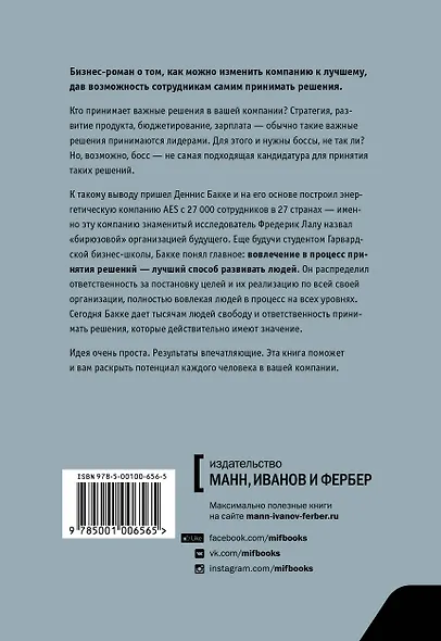 Человек решающий. Как построить организацию будущего, где решения принимает каждый - фото 2