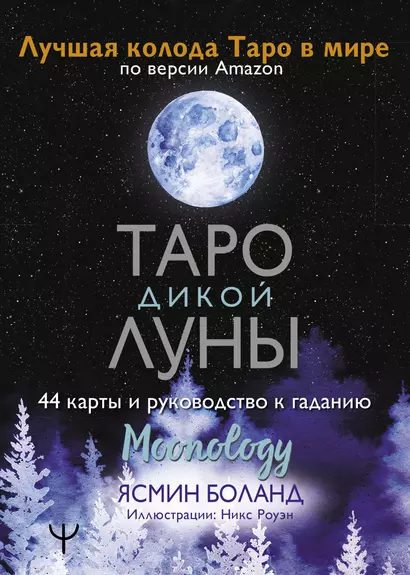 Таро Дикой Луны. 44 карты и руководство к гаданию. Moonology - фото 1