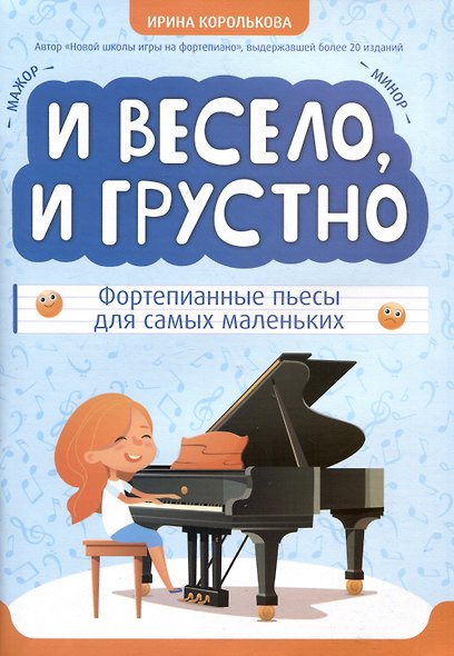И весело, и грустно: фортепианные пьесы для самых маленьких - фото 1