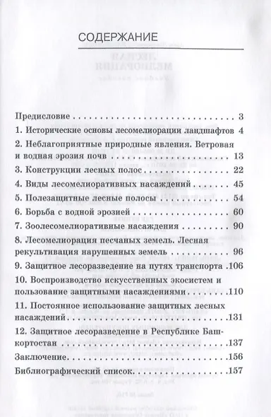 Лесная мелиорация. Учебн. пос. 1-е изд. - фото 2