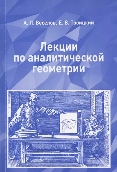 Лекции по аналитической геометрии. Учебное пособие - фото 1