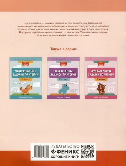 Увлекательные задачки по чтению: 3 класс: рабочая тетрадь - фото 2