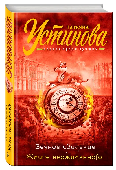 Вечное свидание. Ждите неожиданного - фото 3
