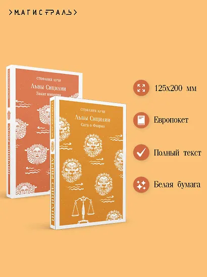 Комплект Львы Сицилии (из 2 книг: Львы Сицилии. Сага о Флорио и Львы Сицилии. Закат империи С. Аучи) - фото 5