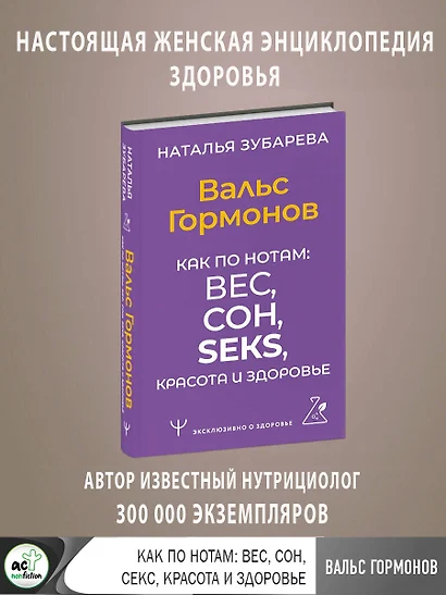 Вальс Гормонов. Как по нотам: вес, сон, секс, красота и здоровье - фото 1