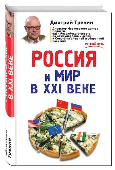 Россия и мир в XXI веке - фото 3
