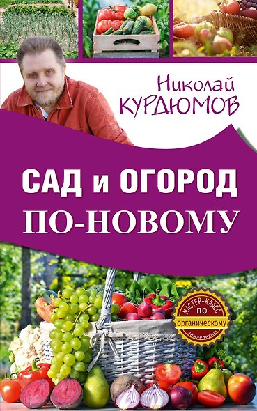 Сад и огород по-новому - фото 1