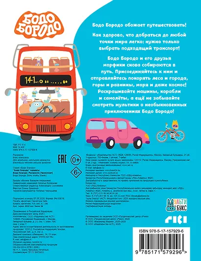 Бодо Бородо. Раскраска (Транспорт) - фото 2