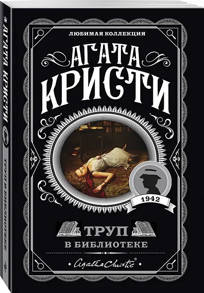 Комплект из 4-х книг (Убийства по алфавиту. Немой свидетель. Труп в библиотеке. Убийство Роджера Экройда) - фото 4