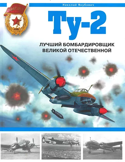 Ту-2. Лучший бомбардировщик Великой Отечественной - фото 1