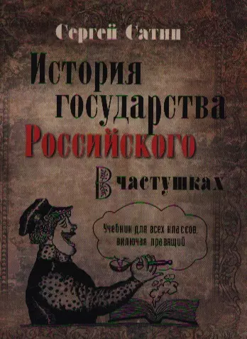 История государства Российского в частушках - фото 1