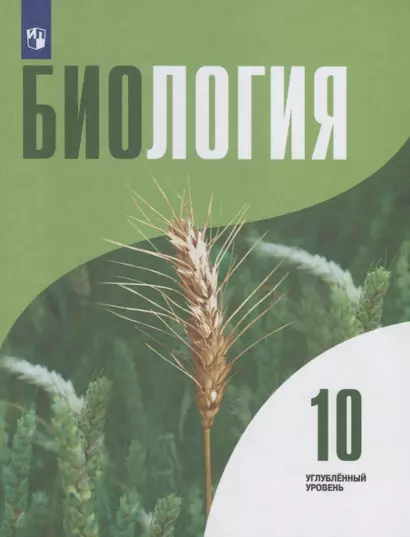 Высоцкая. Биология 10 класс. Углублённый уровень. Учебник. - фото 1