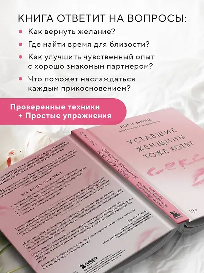 Уставшие женщины тоже хотят секса. Книга для тех, кто слишком занят для любви, но не планирует сдаваться - фото 5