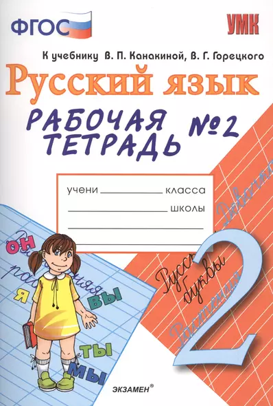 Рабочая тетрадь № 2 по русскому языку: 2 класс: к учебнику В. Канакиной, В. Горецкого "Русский язык. 2 класс" 2 -е изд., перерарб. и доп - фото 1