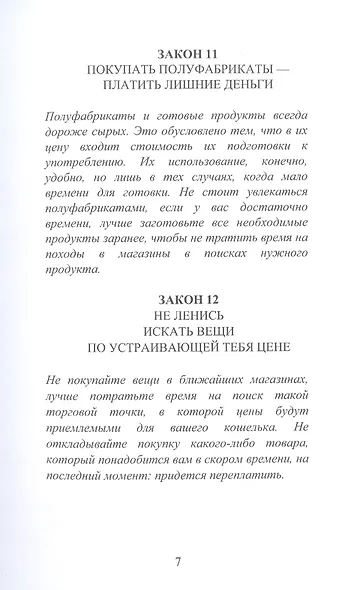 29 законов ведения экономного хозяйства - фото 6