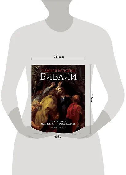 Темная история Библии - фото 4