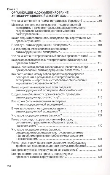 Антикоррупционная экспертиза нормативных правовых актов и проектов нормативных правовых актов. Организация и вопросы документирования. Учебное пособие - фото 4