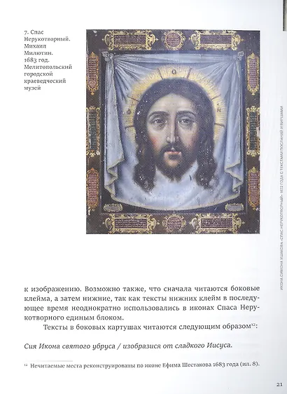 Явление образа. Икона "Спас нерукотворный" Симона Ушакова из собрания Александра Дадиани - фото 5