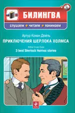 Приключения Шерлока Холмса / 3 Best Sherlock Holmes Stories (+ CD-ROM) - фото 1