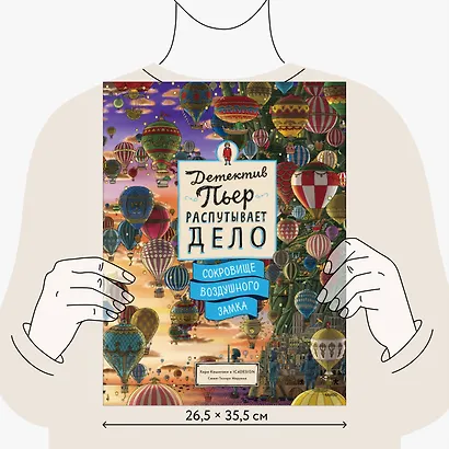 Детектив Пьер распутывает дело. Сокровище Воздушного замка - фото 8