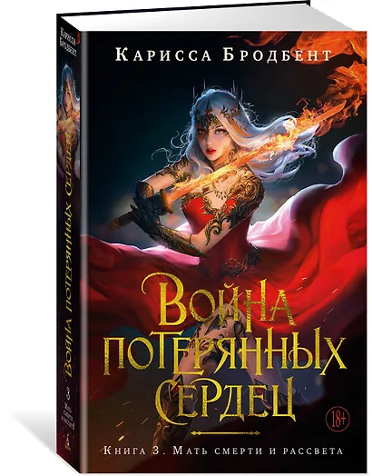 Война потерянных сердец. Книга 3. Мать смерти и рассвета - фото 3