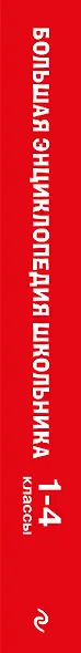 Большая энциклопедия школьника: 1-4 классы - фото 5