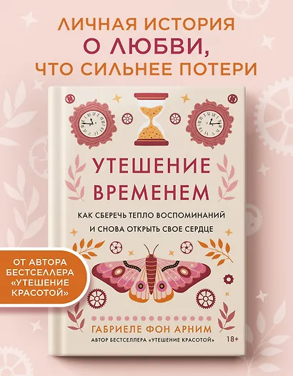Утешение временем. Как сберечь тепло воспоминаний и снова открыть свое сердце - фото 4