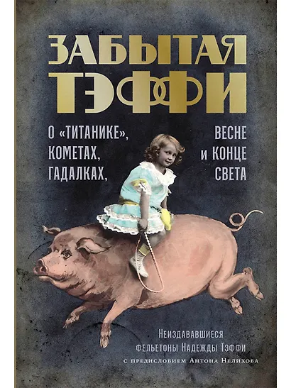 Забытая Тэффи. О «Титанике», кометах, гадалках, весне и конце света: фельетоны - фото 1