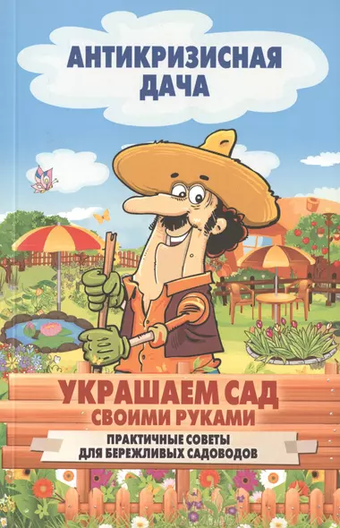 Украшаем сад своими руками. Практические советы для бережливых садоводов - фото 1